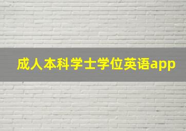 成人本科学士学位英语app