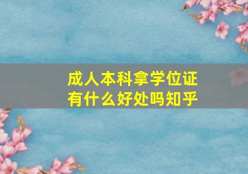 成人本科拿学位证有什么好处吗知乎