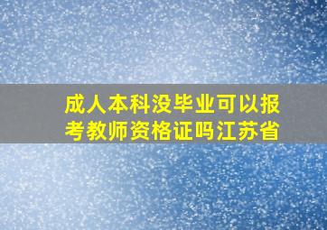 成人本科没毕业可以报考教师资格证吗江苏省