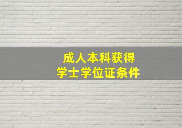 成人本科获得学士学位证条件