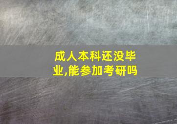 成人本科还没毕业,能参加考研吗