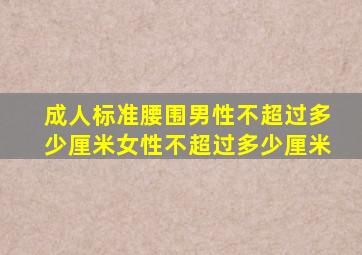 成人标准腰围男性不超过多少厘米女性不超过多少厘米