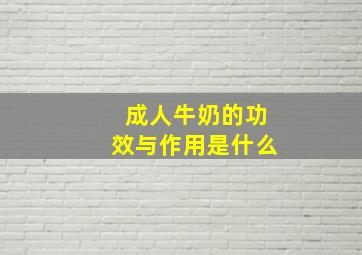 成人牛奶的功效与作用是什么