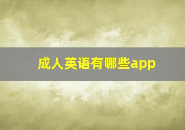 成人英语有哪些app