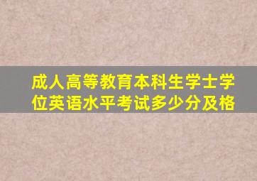 成人高等教育本科生学士学位英语水平考试多少分及格