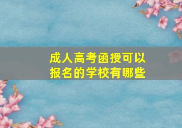 成人高考函授可以报名的学校有哪些