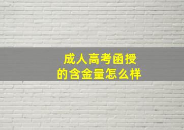 成人高考函授的含金量怎么样