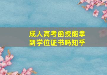 成人高考函授能拿到学位证书吗知乎