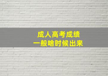 成人高考成绩一般啥时候出来