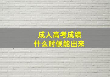 成人高考成绩什么时候能出来