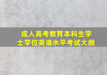 成人高考教育本科生学士学位英语水平考试大纲