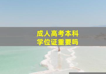 成人高考本科学位证重要吗