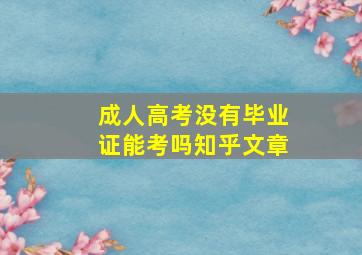 成人高考没有毕业证能考吗知乎文章