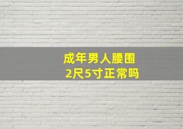 成年男人腰围2尺5寸正常吗