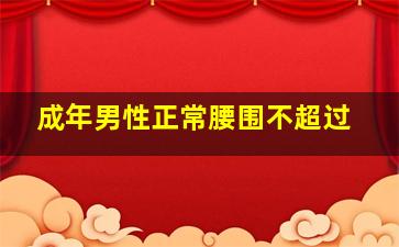 成年男性正常腰围不超过