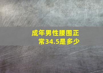 成年男性腰围正常34.5是多少