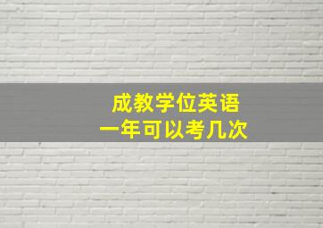 成教学位英语一年可以考几次