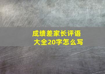 成绩差家长评语大全20字怎么写