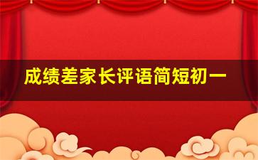 成绩差家长评语简短初一