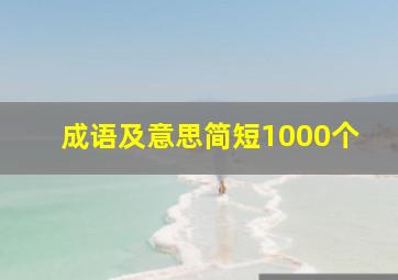 成语及意思简短1000个