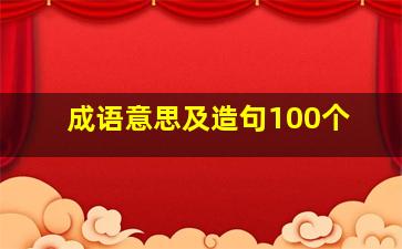 成语意思及造句100个