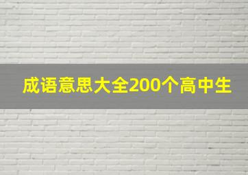 成语意思大全200个高中生