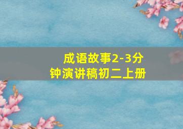 成语故事2-3分钟演讲稿初二上册