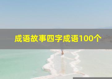 成语故事四字成语100个