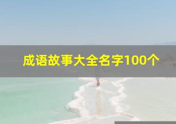 成语故事大全名字100个