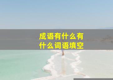 成语有什么有什么词语填空