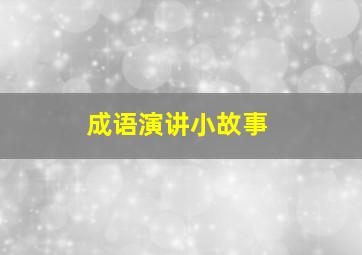 成语演讲小故事