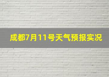 成都7月11号天气预报实况