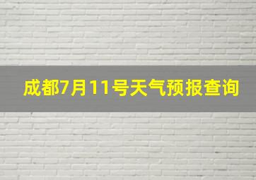 成都7月11号天气预报查询