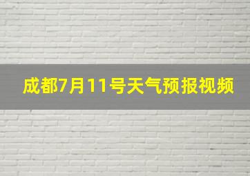 成都7月11号天气预报视频