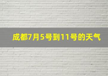 成都7月5号到11号的天气