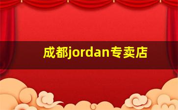 成都jordan专卖店