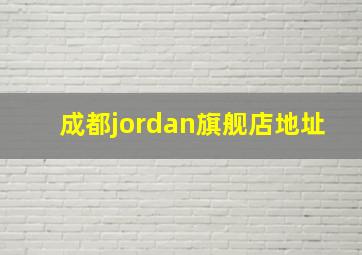 成都jordan旗舰店地址