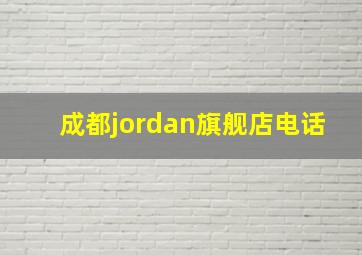 成都jordan旗舰店电话