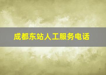 成都东站人工服务电话