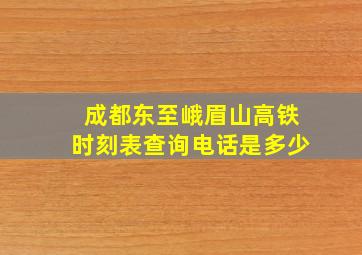 成都东至峨眉山高铁时刻表查询电话是多少