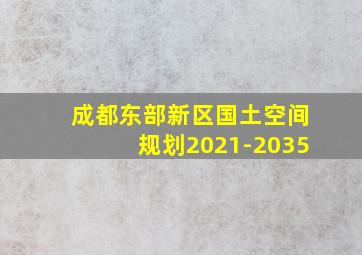 成都东部新区国土空间规划2021-2035