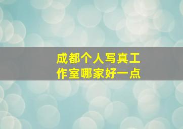 成都个人写真工作室哪家好一点