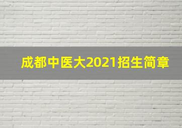 成都中医大2021招生简章