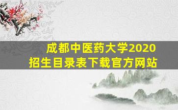 成都中医药大学2020招生目录表下载官方网站