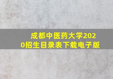 成都中医药大学2020招生目录表下载电子版