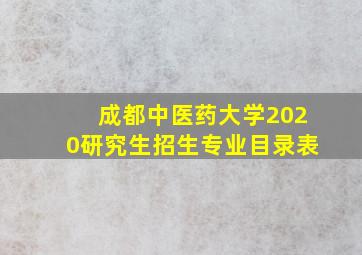 成都中医药大学2020研究生招生专业目录表