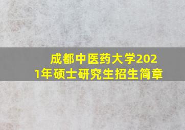 成都中医药大学2021年硕士研究生招生简章