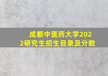 成都中医药大学2022研究生招生目录及分数