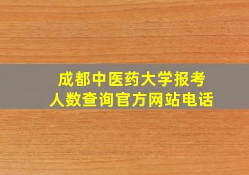 成都中医药大学报考人数查询官方网站电话