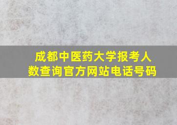 成都中医药大学报考人数查询官方网站电话号码